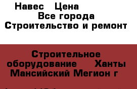 Навес › Цена ­ 26 300 - Все города Строительство и ремонт » Строительное оборудование   . Ханты-Мансийский,Мегион г.